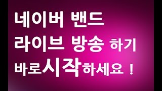 네이버 밴드 라이브 방송 하는 방법 ㅣ사용법 만들기 교육 강좌 강의 배우기ㅣ 친절한컴강사