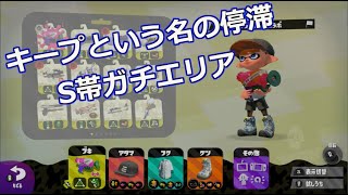 【スプラトゥーン2】S帯で停滞するガチエリア