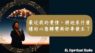 【Elaine的塔羅占卜 - 愛情篇】最近我在愛情心態上轉變，將為我的感清生活迎來什麼樣的好事發生呢？(單身/有感情互動對象皆可測)