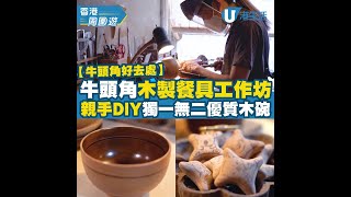 Ulife 木碗製作課程 香港木工