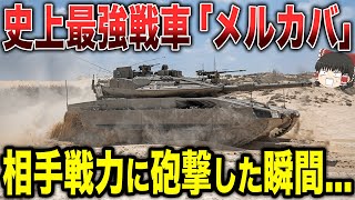 【ゆっくり解説】史上最強の戦車「メルカバ」が空いて戦力に砲撃した次の瞬間...