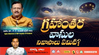 #KSM_Q\u0026A: గ్రహాంతర వాసుల నివాసాలు ఏమిటి? What are the abodes of aliens? l ASRO Answer l #Yvtv