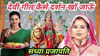 संध्या प्रजापति/देवी गीत/कैसे दर्शन को जाऊॅ/पवन कैसेट- 9399707613