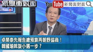 精彩片段》卓榮泰先報告總預算再朝野協商！韓國瑜斡旋小邁一步？【新聞面對面】2024.10.25