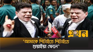 আদালতে দুই পক্ষের আইনজীবীর হাতাহাতি! | CMM Court | Amir Hossain Amu | Ekhon TV