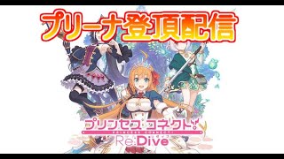 【プリコネＲ】シャッフルされたのでプリーナ登頂目指す