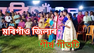 আমাৰ মৰিগাঁও জিলাৰ দিৱস শীৰ্ষ গীতটি ll অসমৰ প্ৰতিজন মানুহৰ মুখে মুখে ll নতুন এটা গীত ll