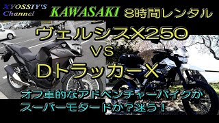 ヴェルシスx250　対　ＤトラッカーＸ（試乗、レビュー）