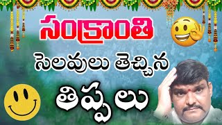 సంక్రాంతి తెచ్చిన తిప్పలు...#comedy #telugu #funny #telugul #shortvideo #telugucomdy #youtubeshorts