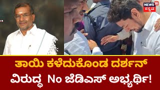 Dhruvanarayan Wife Death | ದರ್ಶನ್ ಧ್ರುವ ಎದುರು ಅಭ್ಯರ್ಥಿಯನ್ನು ಹಾಕಲ್ವಾ JDS ? | News18 Kannnada