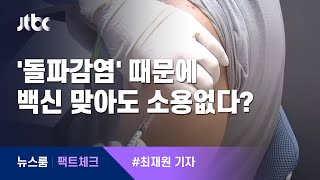 [팩트체크] '돌파감염' 때문에 백신 맞아도 소용없다? / JTBC 뉴스룸