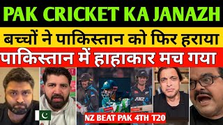 Shoaib akhter Very Angry New Zealand D Team Beat Pakistan In 4th T20 | Pak Vs NZ 4th T20 | Pak React