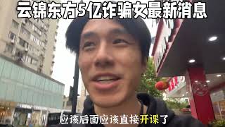 上海云锦东方三期5亿诈骗案最新，幕后黑手竟藏身洛杉矶