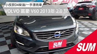 【SUM中古車】VOLVO V60 小改款D4柴油/一手漂亮車｜VOLVO 富豪 V60 2013年 2.0 灰 桃園市