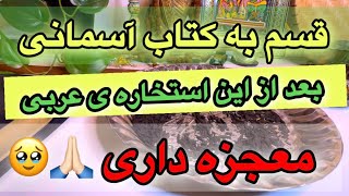 قسم بعد از دیدن این استخاره معجزه داری❤️🥹