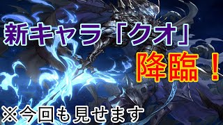 #24【ブレスロ】闇属性新キャラ「クオ」降臨！引きは継続しているのか…