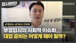 유학준비 유학 입시 비리에 휘둘리지 않는 나만의 무기를 만드는 법