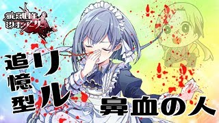 【乖離性MA】富豪の後ろで鼻血出してた人のガチャが来たので引きました【追憶型リル 11連】