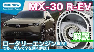 ロータリーエンジン復活！！  マツダ MX-30 e-SKYACTIV R-EV 詳細解説 by 島下泰久 × 難波賢二