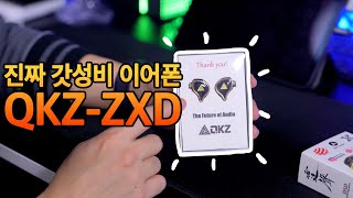 진짜 가성비가 나타났다 | QKZ-ZXD 이어폰