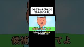 【アニメコント】うさぎちゃんの男の子を名付けるネーミングセンスがヤバすぎる件 #shorts #アニメコント　#ギャグアニメ　#コント　#アニメ