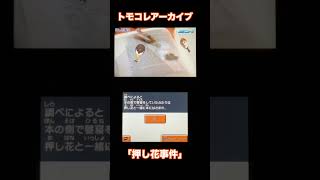 【トモダチコレクション新生活】Miiニュース『押し花事件』 #shorts