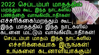 2022 செப்டம்பர் மாதத்தில் இந்த நாளில் மறந்தும்கூட இந்த நாளில் பணத்தில் கவனம்!|kadan theera pariharam