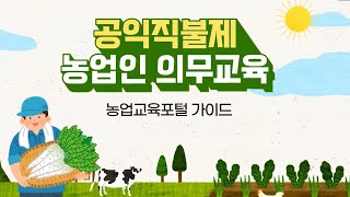 공익직불제 농업인 의무교육 이수방법