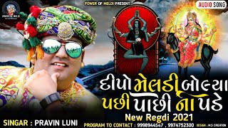 દિપો મેલડી બોલ્યા પછી પાછી ના પડે | Dipo Maa Regadi | Dipo Meldi Maa Regadi | Pravin Luni