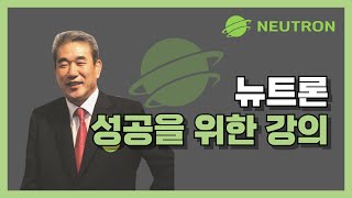 (여러분이 주인공입니다.NEUTRON) 2025.02.03 - 조학연 - 회장님