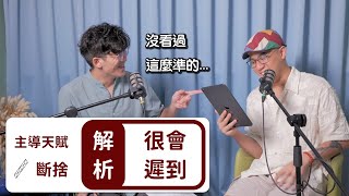 EP35 如何發揮內在天賦、規劃人生藍圖？觀測站專屬報告如何運用｜《Podcast禪師不打坐》｜禪師能量房