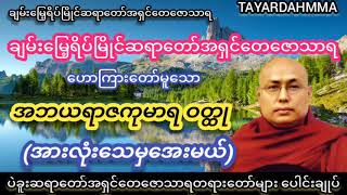 အဘယရာဇကုမာရဝတ္ထု(အားလုံးသေမှအေးမယ်) တရားတော် - ချမ်းမြေ့ရိပ်မြိုင်ဆရာတော်အရှင်တေဇောသာရ