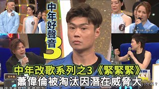 中年好聲音3改歌系列之3《緊緊緊》 蕭偉倫被淘汰皆因潛在威脅大 #中年好聲音3