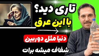 دنیا مثل قبل نیست؟ 🌍 نذار تاری دید زندگی تو کدر کنه! 😔یه راه ساده داره