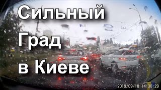 СИЛЬНЕЙШИЙ ГРАД обрушился на КИЕВ 18 СЕНТЯБРЯ 2019 ГОДА