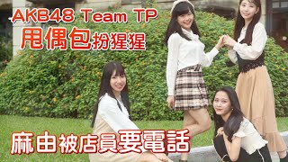 AKB48 Team TP美眉變猩猩 櫻花妹被｢集點｣打敗 #專訪 | 台灣 蘋果新聞網