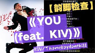 【韵脚检查】KIV/Thomeboydontkill『YOU(feat.KIV)』“不管多么牛逼的designer都设计不出你的美”｜Lyrics Video｜#hiphop#rhymes