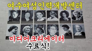 [여수여성인력개발센터] 미디어 크리에이터 양성과정/YWCA/개근상/여수 /홍보영상