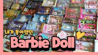 [ENG]내가좋아했던 바비인형 소개❤️바비덕후,인형덕후의방,MY BARBIE DOLL,Barbie collection[Sinatoy]