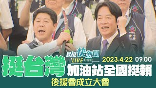 【LIVE】0422 賴清德出席中油智慧綠能加油站轉型成果、加油站公會挺賴後援會成立｜民視快新聞｜