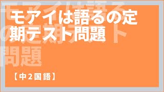 中2国語【モアイは語るの定期テスト対策予想問題とポイント解説】