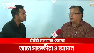 ডিবিসি ইলেকশন এক্সপ্রেস সংসদীয় আসন ১০৮, সাতক্ষীরা ৪ | DBC NEWS