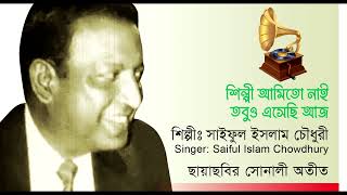 শিল্পী আমি তো নই,তবুও এসেছি আজ || শিল্পীঃ সাইফুল ইসলাম চৌধুরী || ছায়াছবির গান