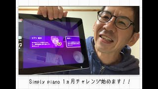 夢を叶えるDJシュガー simply piano 1ヶ月チャレンジ始めます ピアノ初心者 練習