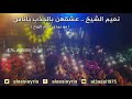 نعيم الشيخ موال عشقهن بالجذب ياناس شايب ذايب naeim alsheikh mo bedy gharam alaroh