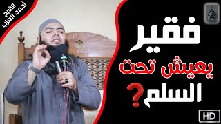 فقير يعيش تحت السلم شوف ربنا عمل معاه إيه ؟!مقطع للشيخ أحمد العزب