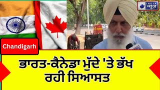 || India News Punjab || ਭਾਰਤ-ਕੈਨੇਡਾ ਮੁੱਦੇ 'ਤੇ ਭੱਖ ਰਹੀ ਸਿਆਸਤ || Himachal Updates