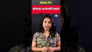 #shorts Sympots of Vitiligo Leukoderma | कोडच्या आजाराची लक्षणं