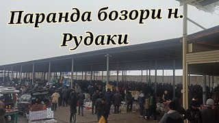 Паранда бозори н. Рудаки 05.01.2025 с...