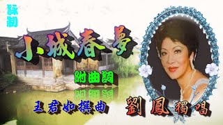 小城春夢_劉鳳獨唱_附曲詞